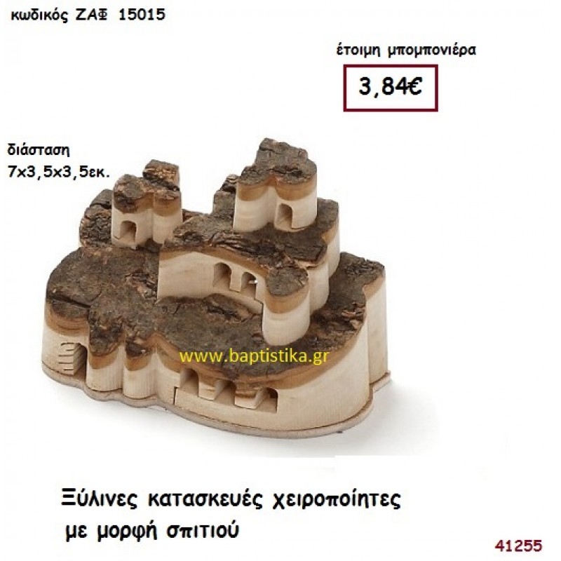 ΞΥΛΙΝΕΣ ΚΑΤΑΣΚΕΥΕΣ ΧΕΙΡΟΠΟΙΗΤΕΣ ΜΕ ΜΟΡΦΗ ΣΠΙΤΙΟΥ μπομπονιέρα Γάμου ΖΑΦ-15015